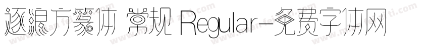 逐浪方篆体 常规 Regular字体转换
